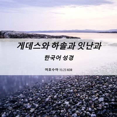 Picture 06 - 여호수아 15:23 KOR - 게데스와 하솔과 - Bible Verse Picture