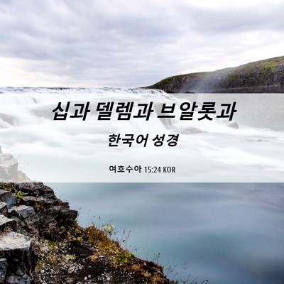 Picture 06 - 여호수아 15:24 KOR - 십과 델렘과 - Bible Verse Picture