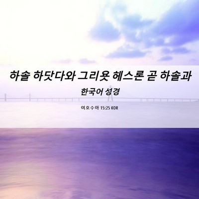 Picture 06 - 여호수아 15:25 KOR - 하솔 하닷다와 그리욧 헤스론 곧 - Bible Verse Picture