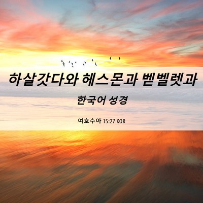 Picture 06 - 여호수아 15:27 KOR - 하살갓다와 헤스몬과 - Bible Verse Picture