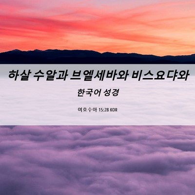 Picture 06 - 여호수아 15:28 KOR - 하살 수알과 브엘세바와 - Bible Verse Picture