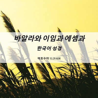 Picture 06 - 여호수아 15:29 KOR - 바알라와 이임과 - Bible Verse Picture