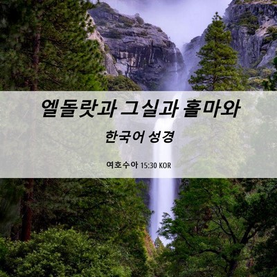 Picture 06 - 여호수아 15:30 KOR - 엘돌랏과 그실과 - Bible Verse Picture