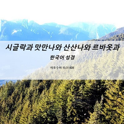 Picture 06 - 여호수아 15:31 KOR - 시글락과 맛만나와 산산나와 - Bible Verse Picture
