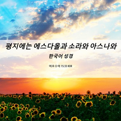 Picture 06 - 여호수아 15:33 KOR - 평지에는 에스다올과 소라와 - Bible Verse Picture