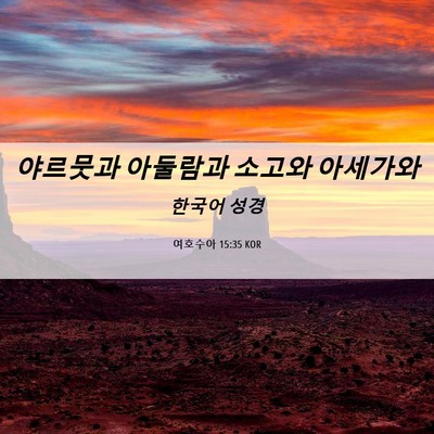 Picture 06 - 여호수아 15:35 KOR - 야르뭇과 아둘람과 소고와 - Bible Verse Picture