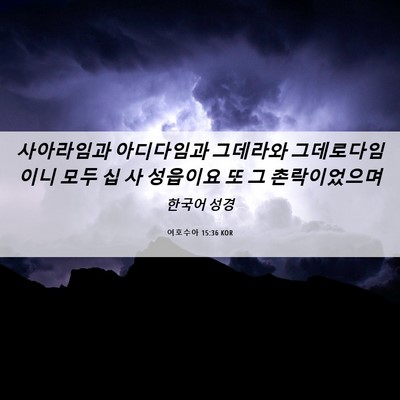 Picture 06 - 여호수아 15:36 KOR - 사아라임과 아디다임과 그데라와 - Bible Verse Picture
