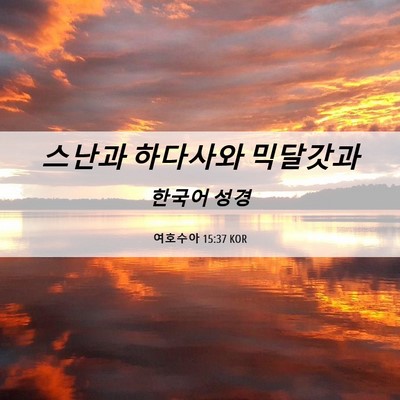 Picture 06 - 여호수아 15:37 KOR - 스난과 하다사와 - Bible Verse Picture
