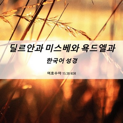 Picture 06 - 여호수아 15:38 KOR - 딜르안과 미스베와 - Bible Verse Picture
