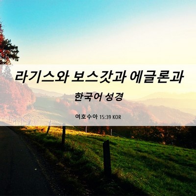 Picture 06 - 여호수아 15:39 KOR - 라기스와 보스갓과 - Bible Verse Picture