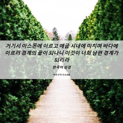 Picture 06 - 여호수아 15:4 KOR - 거기서 아스몬에 이르고 애굽 시내에 - Bible Verse Picture