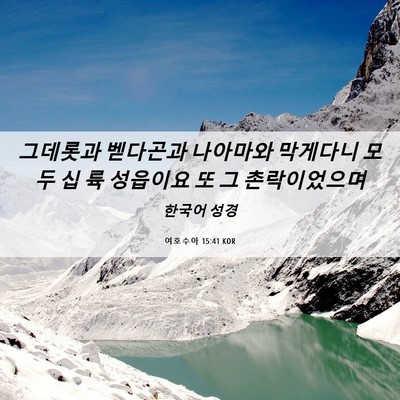 Picture 06 - 여호수아 15:41 KOR - 그데롯과 벧다곤과 나아마와 - Bible Verse Picture