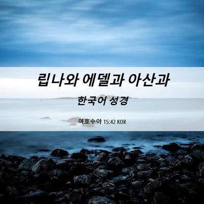 Picture 06 - 여호수아 15:42 KOR - 립나와 에델과 - Bible Verse Picture