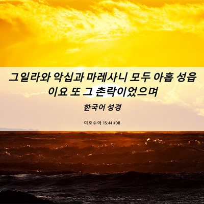 Picture 06 - 여호수아 15:44 KOR - 그일라와 악십과 마레사니 모두 아홉 - Bible Verse Picture