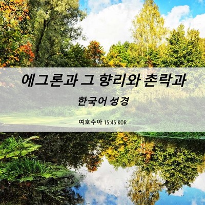 Picture 06 - 여호수아 15:45 KOR - 에그론과 그 향리와 - Bible Verse Picture