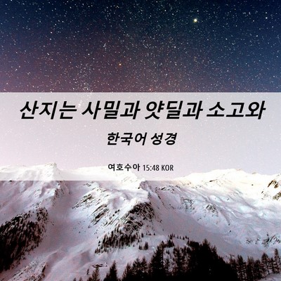 Picture 06 - 여호수아 15:48 KOR - 산지는 사밀과 얏딜과 - Bible Verse Picture