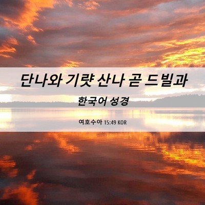 Picture 06 - 여호수아 15:49 KOR - 단나와 기럇 산나 곧 - Bible Verse Picture