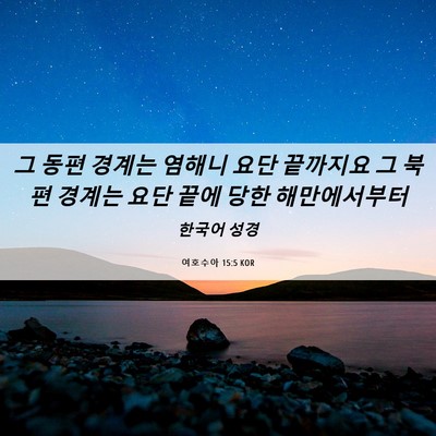 Picture 06 - 여호수아 15:5 KOR - 그 동편 경계는 염해니 요단 - Bible Verse Picture