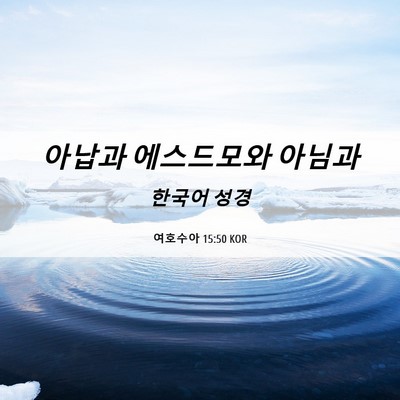 Picture 06 - 여호수아 15:50 KOR - 아납과 에스드모와 - Bible Verse Picture
