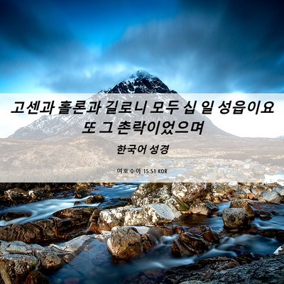 Picture 06 - 여호수아 15:51 KOR - 고센과 홀론과 길로니 모두 십 일 - Bible Verse Picture