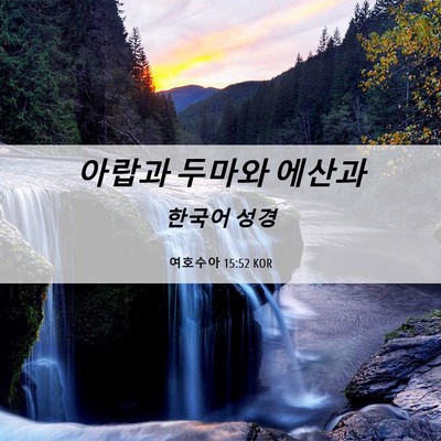 Picture 06 - 여호수아 15:52 KOR - 아랍과 두마와 - Bible Verse Picture