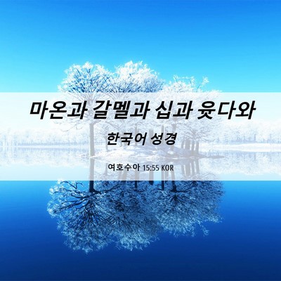 Picture 06 - 여호수아 15:55 KOR - 마온과 갈멜과 십과 - Bible Verse Picture