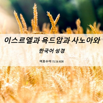 Picture 06 - 여호수아 15:56 KOR - 이스르엘과 욕드암과 - Bible Verse Picture