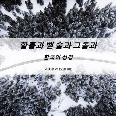 Picture 06 - 여호수아 15:58 KOR - 할훌과 벧 술과 - Bible Verse Picture