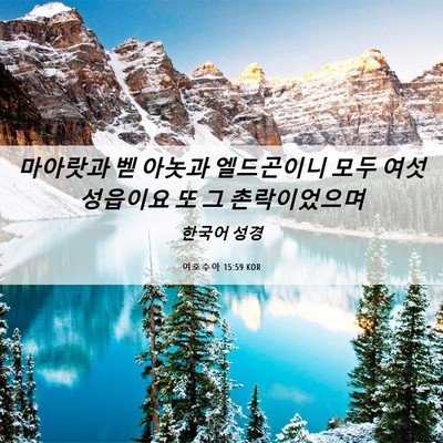 Picture 06 - 여호수아 15:59 KOR - 마아랏과 벧 아놋과 엘드곤이니 모두 - Bible Verse Picture