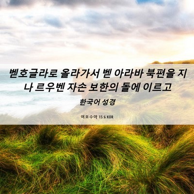 Picture 06 - 여호수아 15:6 KOR - 벧호글라로 올라가서 벧 아라바 - Bible Verse Picture