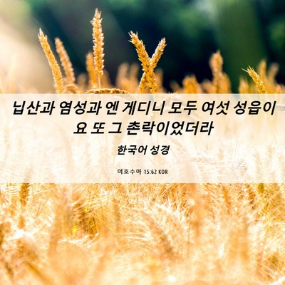 Picture 06 - 여호수아 15:62 KOR - 닙산과 염성과 엔 게디니 모두 여섯 - Bible Verse Picture