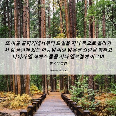 Picture 06 - 여호수아 15:7 KOR - 또 아골 골짜기에서부터 드빌을 지나 - Bible Verse Picture