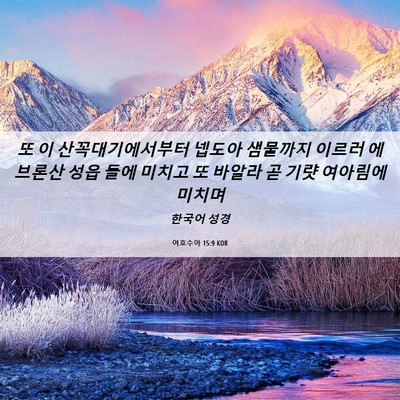 Picture 06 - 여호수아 15:9 KOR - 또 이 산꼭대기에서부터 넵도아 - Bible Verse Picture