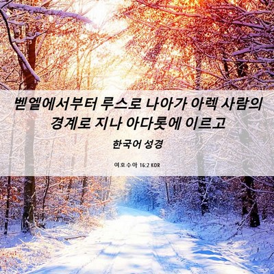Picture 06 - 여호수아 16:2 KOR - 벧엘에서부터 루스로 나아가 아렉 - Bible Verse Picture