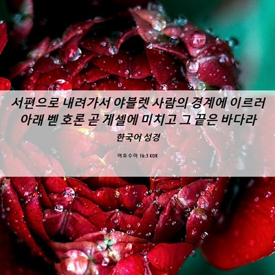 Picture 06 - 여호수아 16:3 KOR - 서편으로 내려가서 야블렛 사람의 - Bible Verse Picture