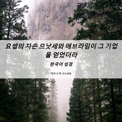 Picture 06 - 여호수아 16:4 KOR - 요셉의 자손 므낫세와 에브라임이 그 - Bible Verse Picture