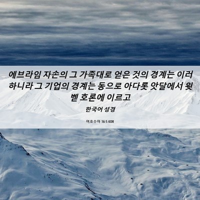 Picture 06 - 여호수아 16:5 KOR - 에브라임 자손의 그 가족대로 얻은 - Bible Verse Picture