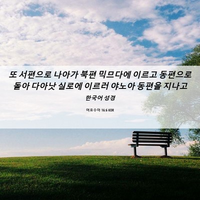 Picture 06 - 여호수아 16:6 KOR - 또 서편으로 나아가 북편 믹므다에 - Bible Verse Picture