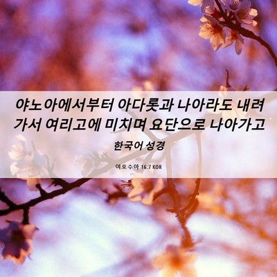 Picture 06 - 여호수아 16:7 KOR - 야노아에서부터 아다롯과 나아라도 - Bible Verse Picture
