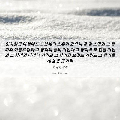 Picture 06 - 여호수아 17:11 KOR - 잇사갈과 아셀에도 므낫세의 소유가 - Bible Verse Picture