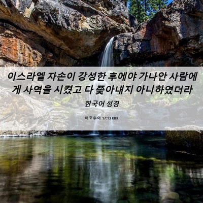 Picture 06 - 여호수아 17:13 KOR - 이스라엘 자손이 강성한 후에야 - Bible Verse Picture