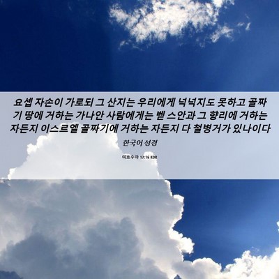 Picture 06 - 여호수아 17:16 KOR - 요셉 자손이 가로되 그 산지는 - Bible Verse Picture
