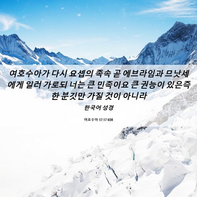 Picture 06 - 여호수아 17:17 KOR - 여호수아가 다시 요셉의 족속 곧 - Bible Verse Picture