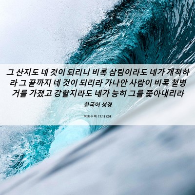 Picture 06 - 여호수아 17:18 KOR - 그 산지도 네 것이 되리니 비록 - Bible Verse Picture