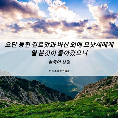 Picture 06 - 여호수아 17:5 KOR - 요단 동편 길르앗과 바산 외에 - Bible Verse Picture