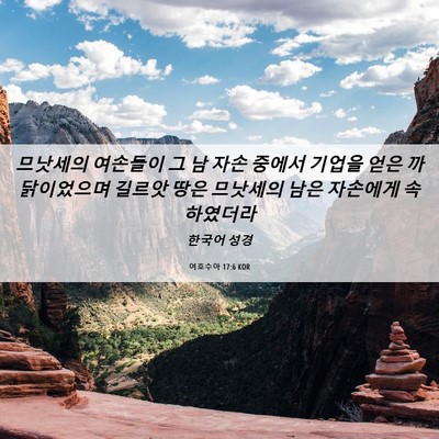 Picture 06 - 여호수아 17:6 KOR - 므낫세의 여손들이 그 남 자손 - Bible Verse Picture