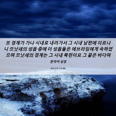 Picture 06 - 여호수아 17:9 KOR - 또 경계가 가나 시내로 내려가서 그 - Bible Verse Picture