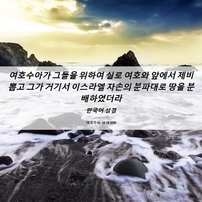 Picture 06 - 여호수아 18:10 KOR - 여호수아가 그들을 위하여 실로 - Bible Verse Picture