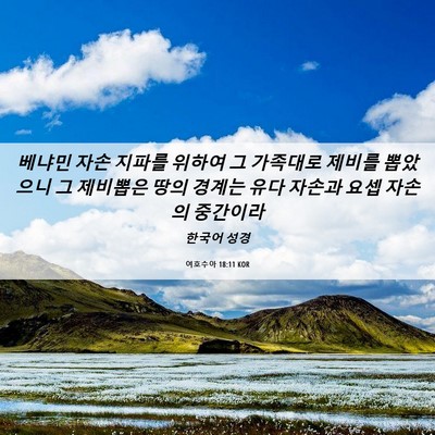Picture 06 - 여호수아 18:11 KOR - 베냐민 자손 지파를 위하여 그 - Bible Verse Picture