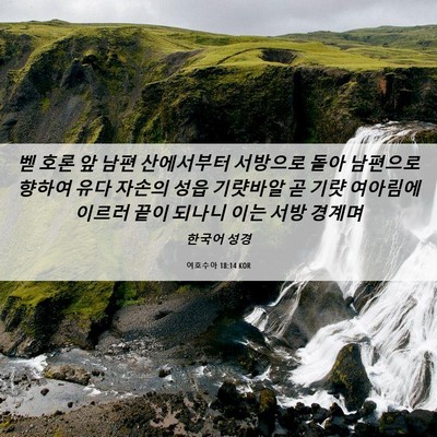 Picture 06 - 여호수아 18:14 KOR - 벧 호론 앞 남편 산에서부터 - Bible Verse Picture